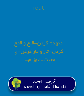 rout به فارسی